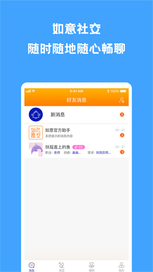 如意社交极速版截图3