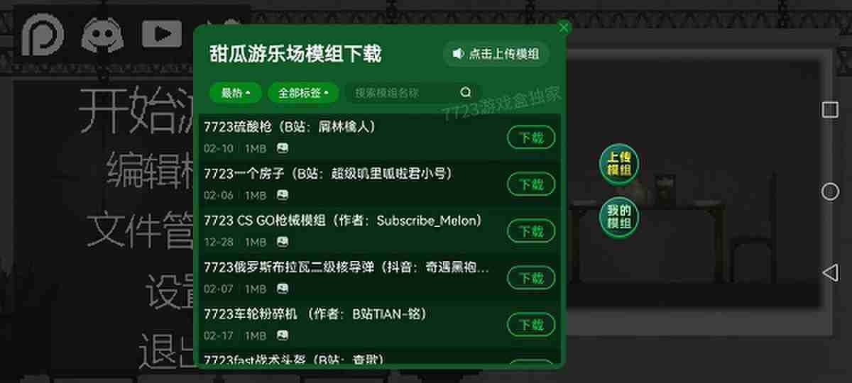 甜瓜游乐场18.0内置模组7723中文版(内置模组)截图4