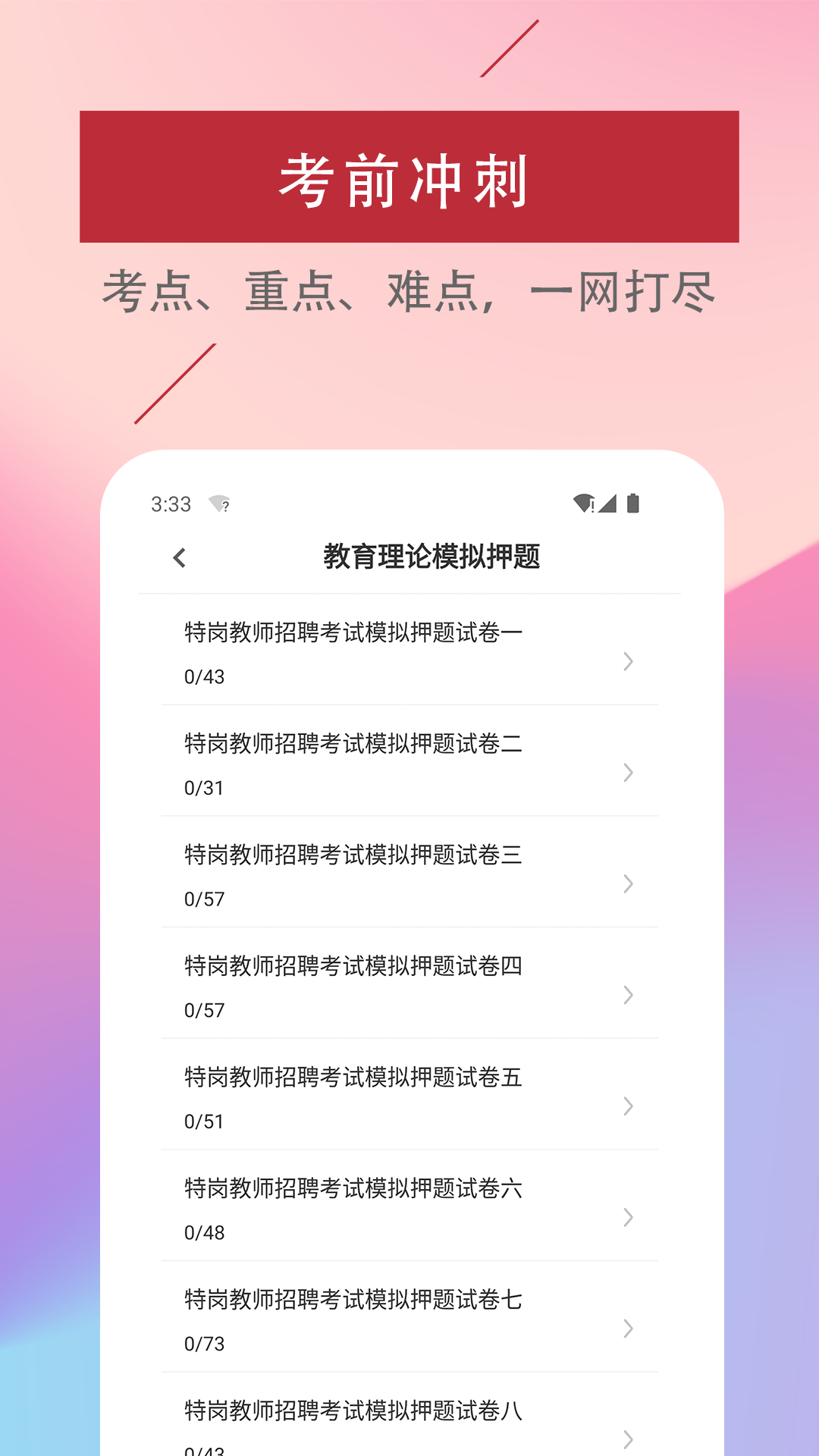 特岗教师易题库经典版截图2