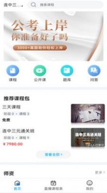 连中公考手机版截图3