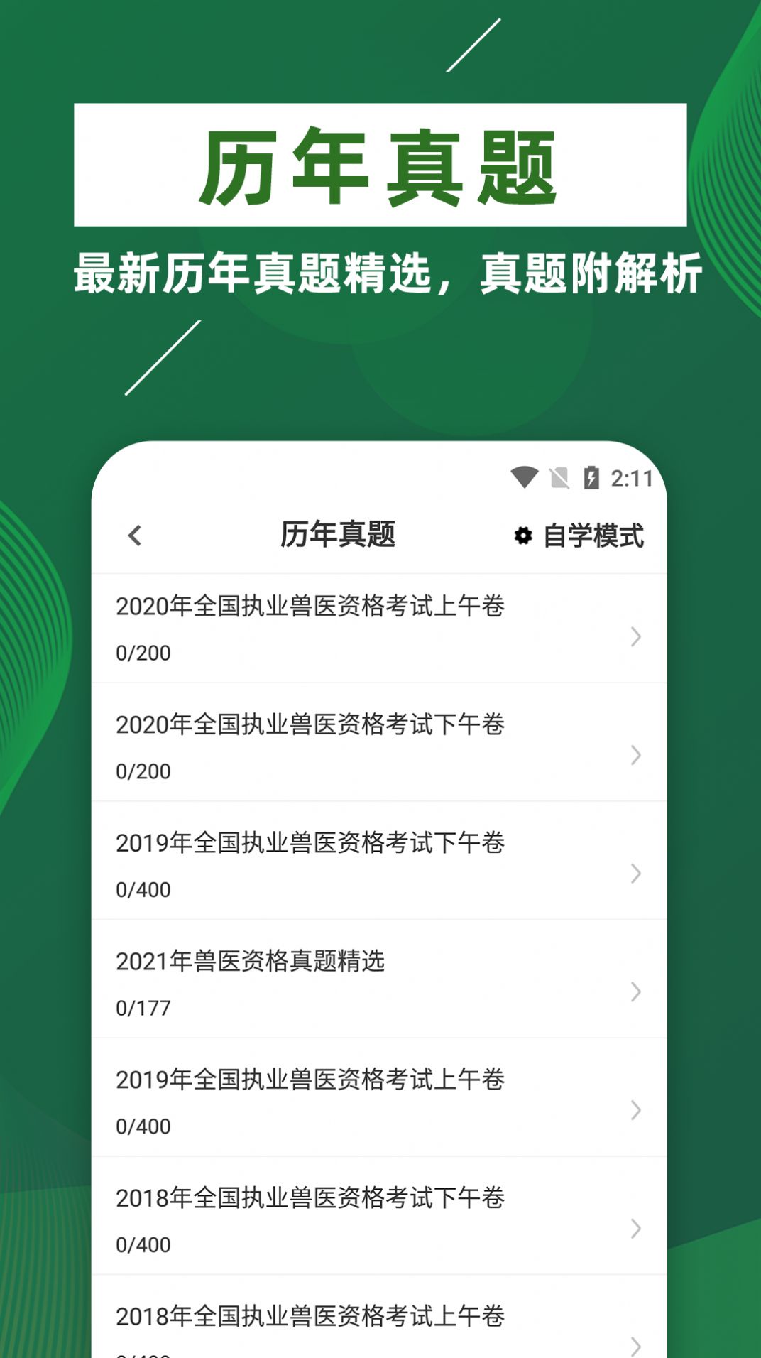 执业兽医牛题库极速版截图3