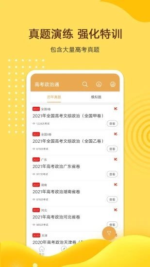 高考政治通官方版截图2