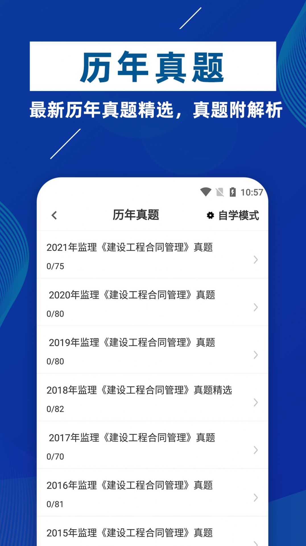 监理工程师牛题库经典版截图2