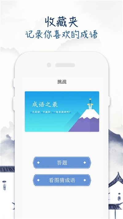 成语学习留步正版截图2