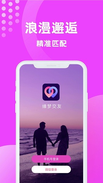 缘梦交友手机版截图2