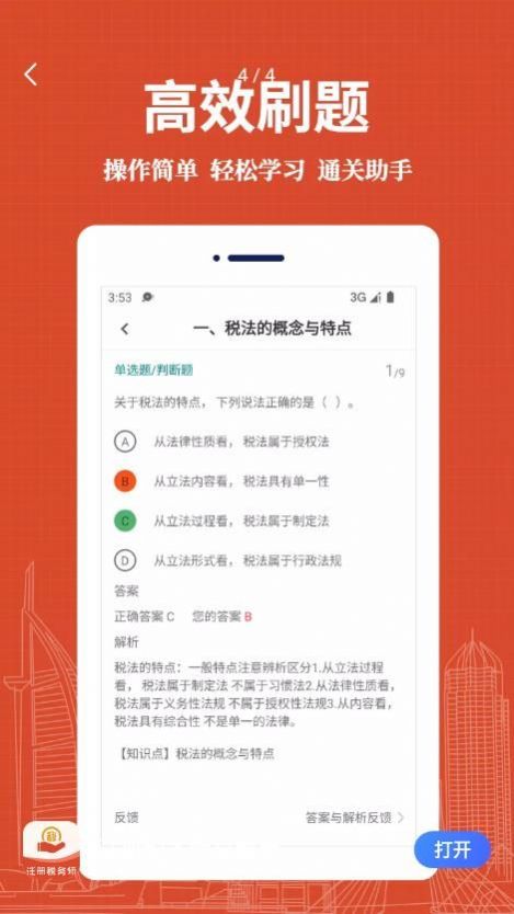 注册税务师易题库正版截图2