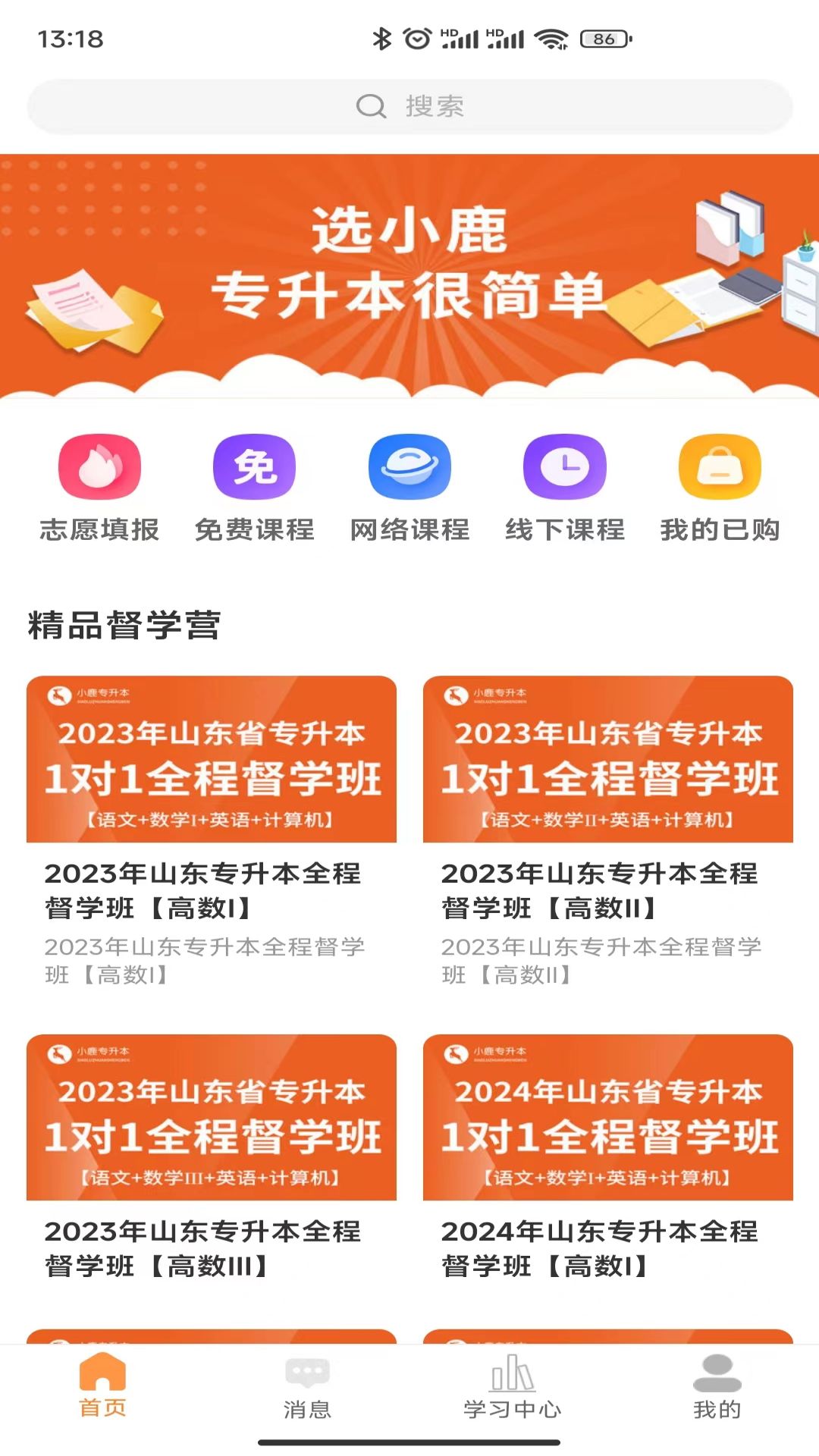 小鹿专升本破解版截图2