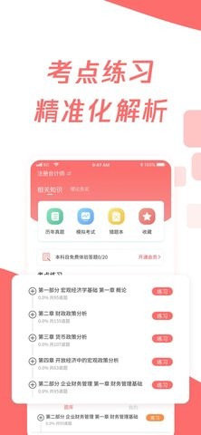 cpa注册会计题库官方版截图2