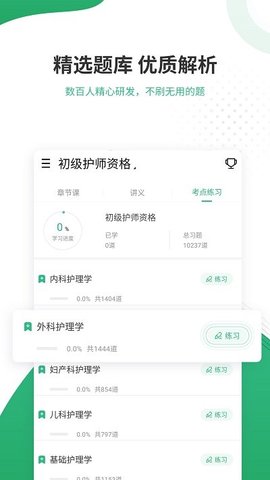 护师准题库破解版截图2