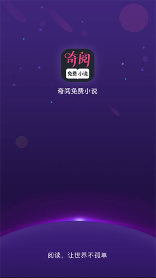 奇阅阅读小说免费看版截图2