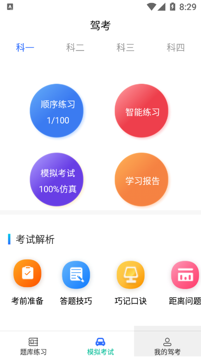 驾考学院2023安卓版截图2