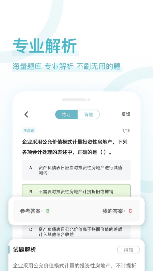 会计职称好题库正版截图3