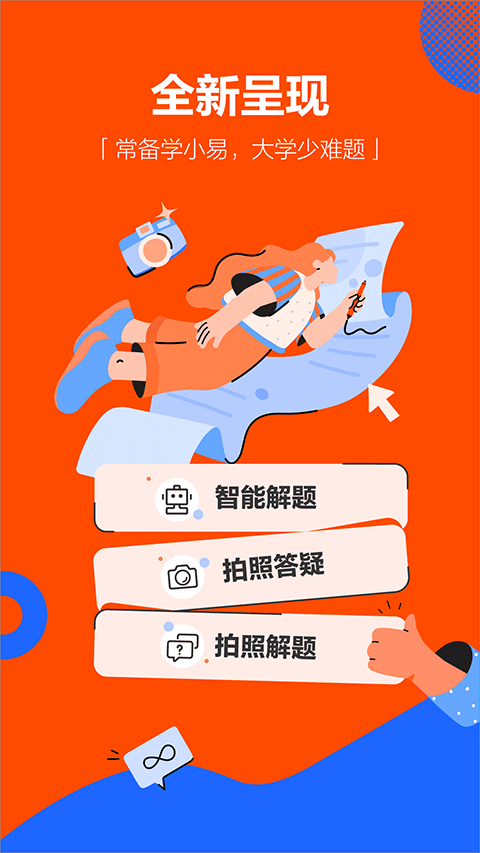 学小易app拍照搜题经典版