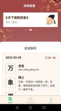 立春成语破解版截图2