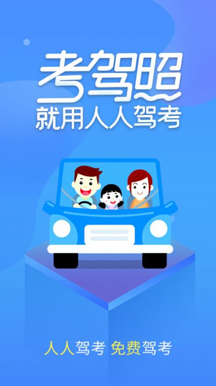 人人驾考经典版截图2