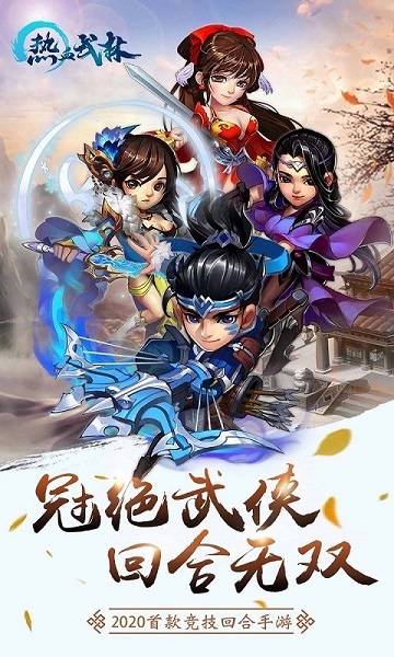 热血武林官方版