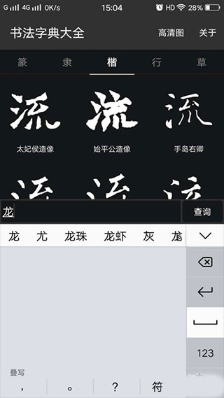 书法字典大全破解版截图4