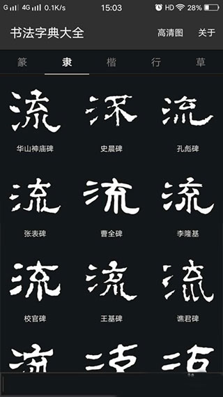 书法字典大全破解版截图5