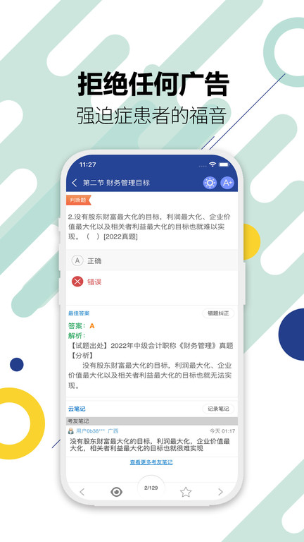 中级会计考试题库正版截图3