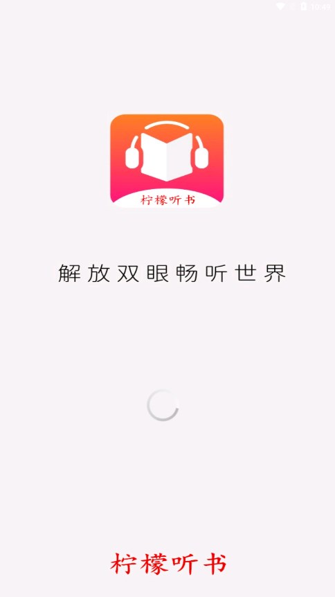 柠檬听书免费阅读版