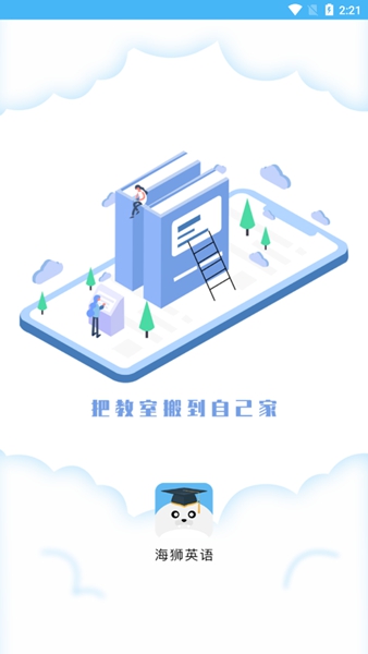 海狮英语app手机版截图2