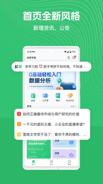 知享学堂官方版截图3