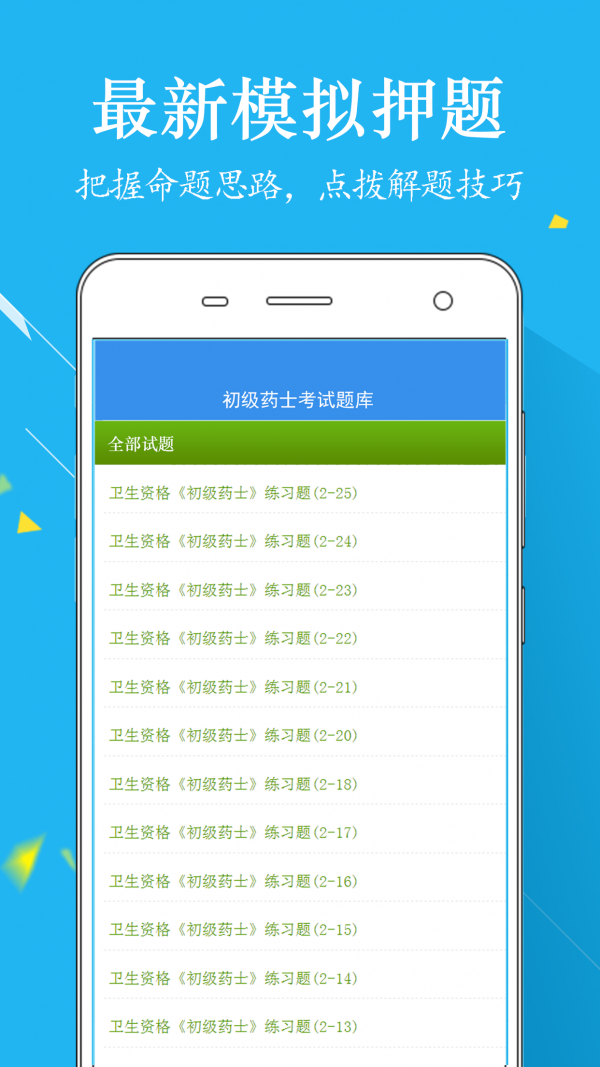 初级药士题库极速版截图3