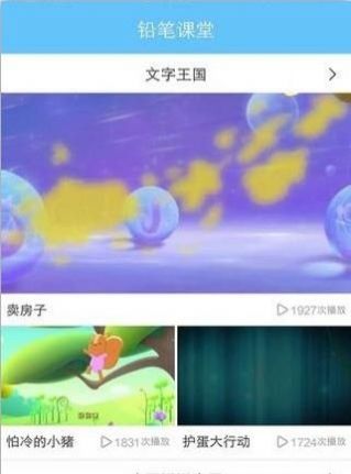 铅笔课堂官方版截图2