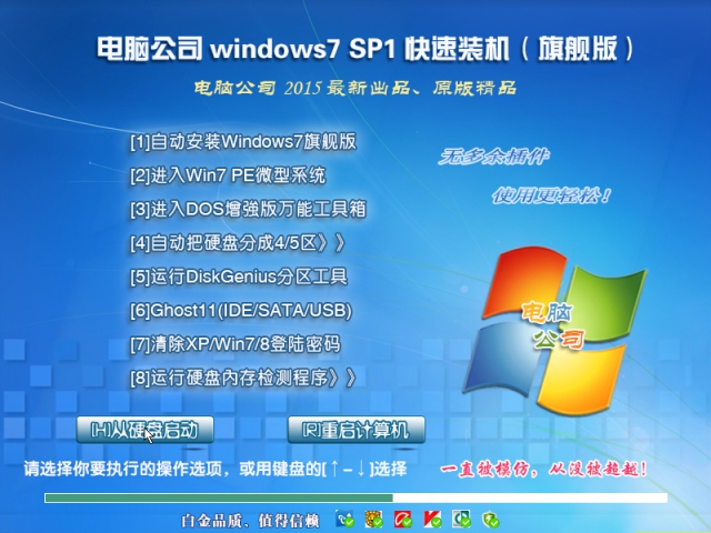 电脑公司GHOST WIN7 SP1 X64装机旗舰版V15.09_GHOST WIN7系统