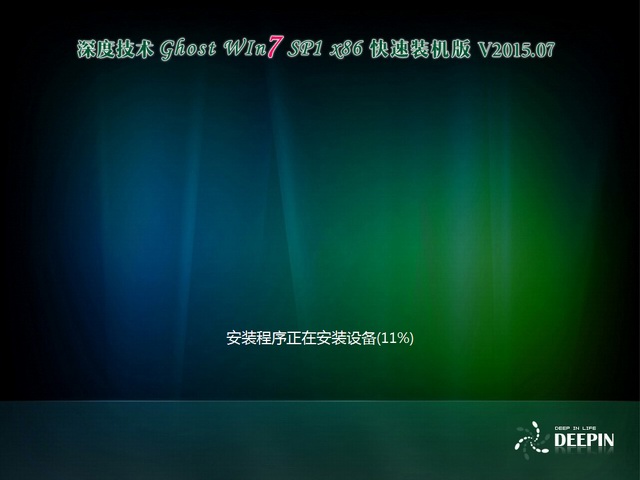 深度技术 GHOST WIN7 SP1 X86 快速装机版 V2015.07（32位）