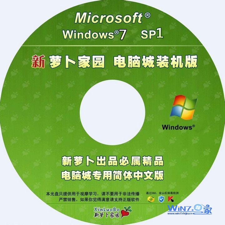 新萝卜家园ghost_win7_sp1_x86（32位）新萝卜极速纯净版系统下载2