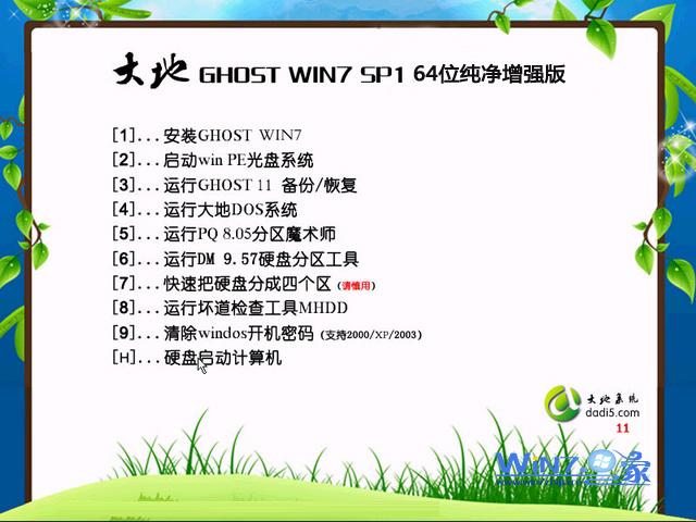 大地Ghost_Win7_Sp1_64位纯净增强版 win7_64位纯净版下载1