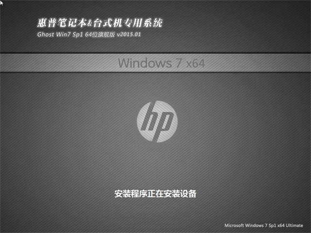 惠普笔记本&台式机专用系统 Ghost_Win7_32位旗舰版 笔记本win7纯净版系统2