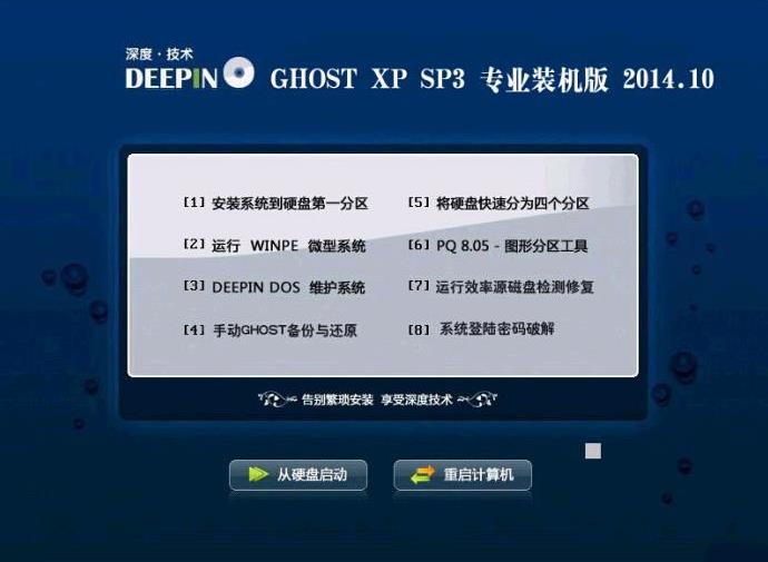 深度技术GHOST XP SP3完美装机版V14.10_最新GHOST XP系统下载