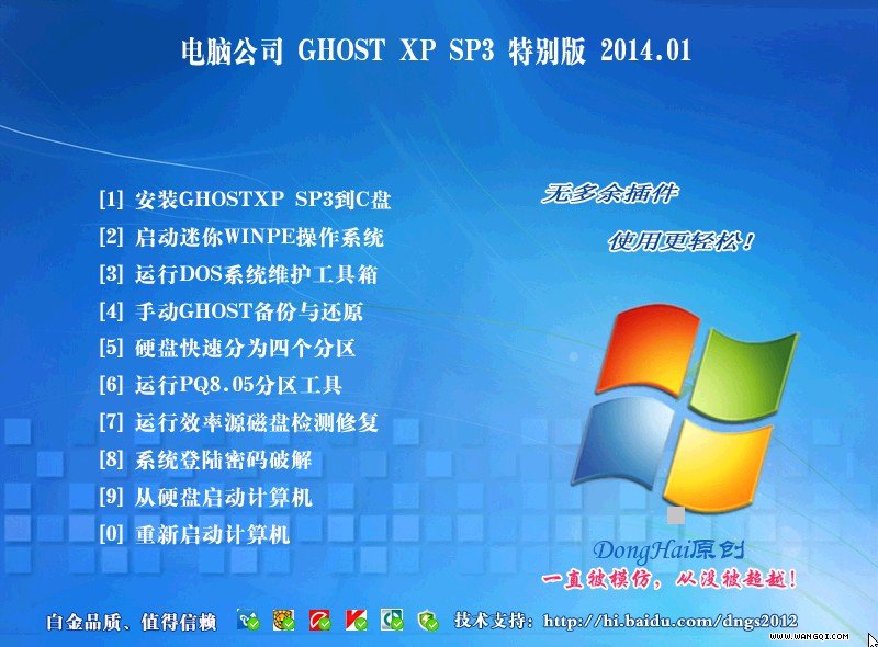 电脑公司GHOST XP SP3安全装机版V14.01(winxp系统下载)