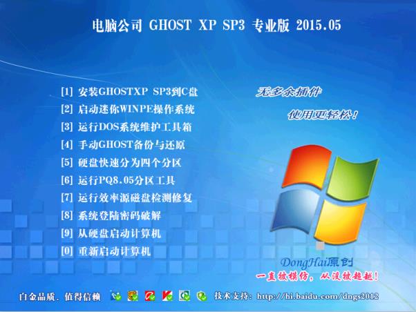 电脑公司GHOST XP SP3 经典装机版v15.05(电脑公司WinXP系统下载)