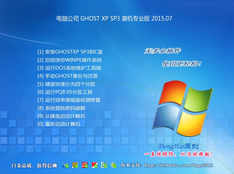 电脑公司GHOST XP SP3 安全装机版v15.07(最新WinXP系统下载)