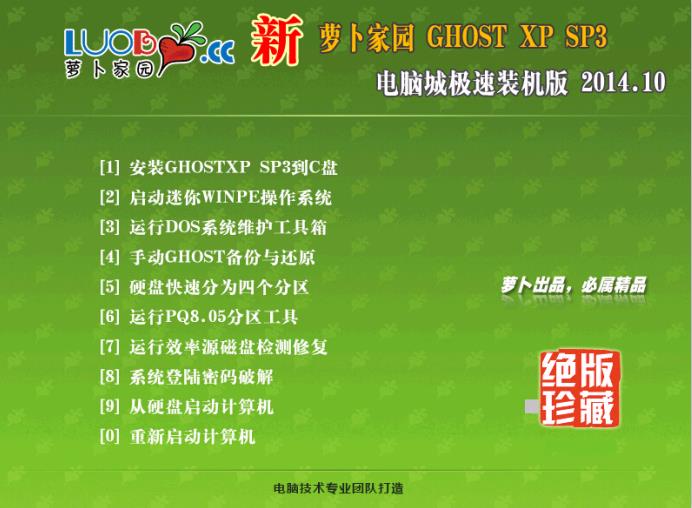 新萝卜家园GHOST XP SP3标准装机版V14.10(新萝卜家园xp装机版)