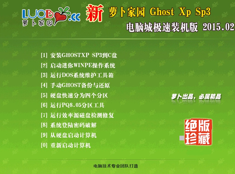 新萝卜家园 GHOST XP SP3 免激活装机版v15.02(最新ghost xp系统装机版)