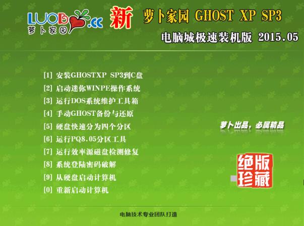 新萝卜家园 GHOST XP SP3 官方装机版v2015.05(最新ghost winxp系统)