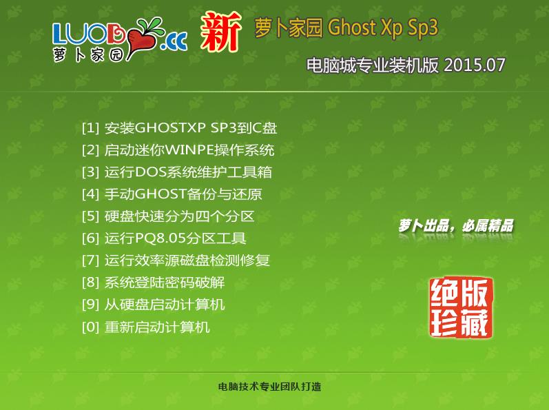 新萝卜家园GHOST XP SP3 安全装机版v15.07(最新WinXP系统下载)