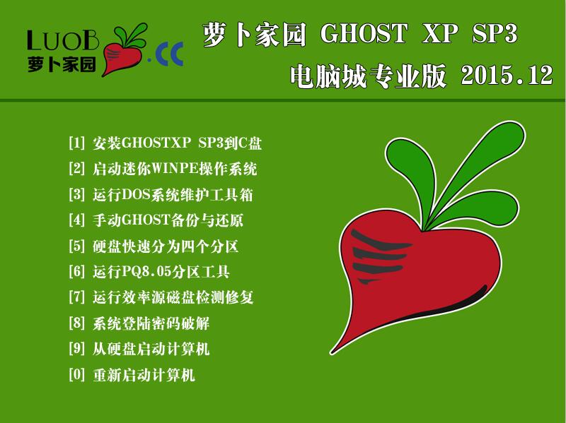 萝卜家园GHOST XP SP3 增强装机版v15.12(winxp原版系统iso镜像下载)