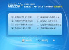 系统之家 GHOST XP SP3 经典珍藏版(最新xp系统下载)2014.11