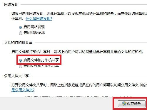Win7系统下开启文件和打印机共享的方法