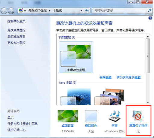 win7系统下屏保的自动替换方法
