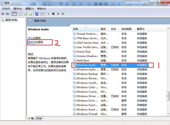 造成win7系统音频不能运转问题的解决方法 