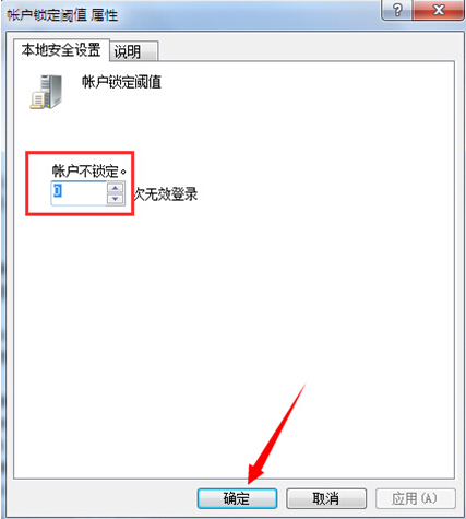如何修改win7账户锁定阈值？