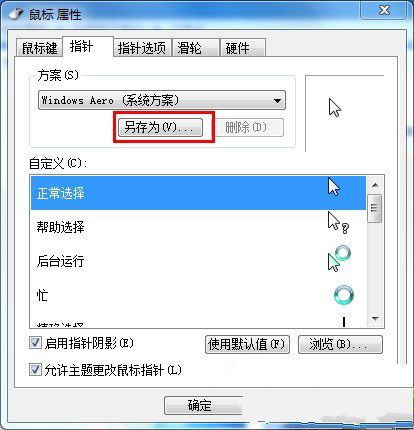 win7系统修改指针状态点击另存为