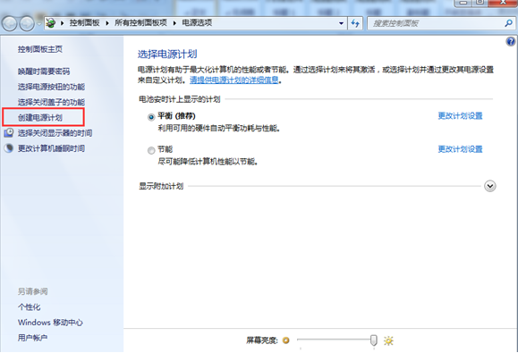 Win7系统电源计划怎样创建