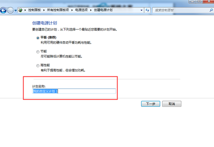 Win7系统电源计划怎样创建